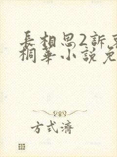 长相思2诉衷情桐华小说免费阅读封面