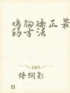 鸡胸矫正最简单的方法封面