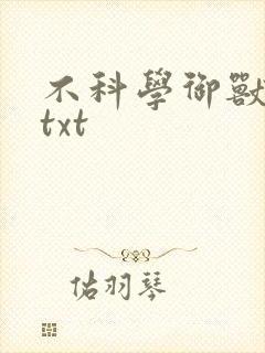 不科学御兽小说txt