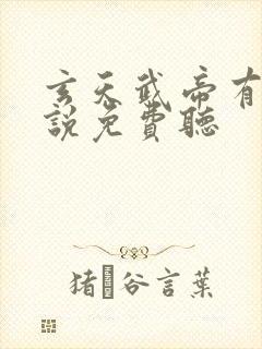 玄天武帝有声小说免费听