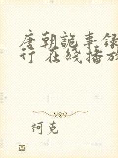 唐朝诡事录之西行 在线播放