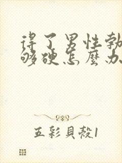 得了男性勃起不够硬怎么办