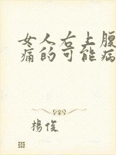 女人右上腹部疼痛的可能病因