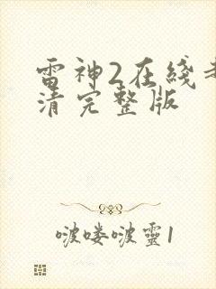 雷神2在线超高清完整版封面