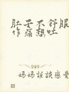 肚子不舒服隐隐作痛想吐