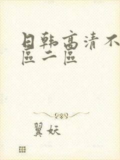 日韩高清不卡一区二区