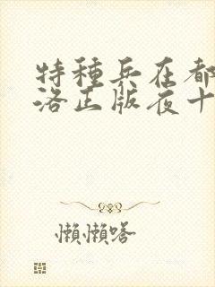 特种兵在都市杨洛正版夜十三