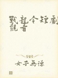 战龙令短剧免费观看