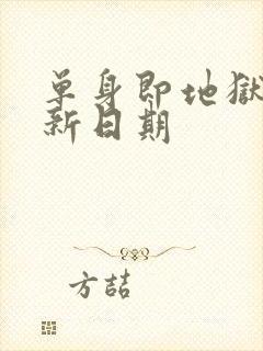 单身即地狱5更新日期