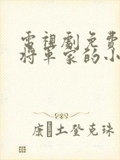 电视剧免费观看将军家的小娘子