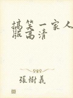 搞笑一家人国语版高清