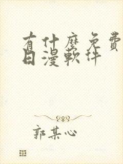 有什么免费的看日漫软件