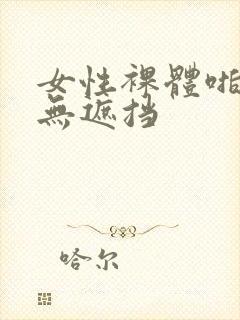 女性裸体啪啪啪无遮挡