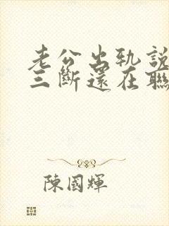 老公出轨说和小三断还在联系