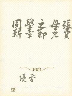 同学之母张强最新章节免费阅读封面