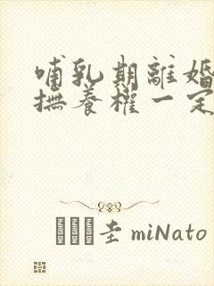 哺乳期离婚孩子抚养权一定归母亲吗封面