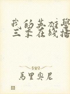 我的英雄学院第三季在线播放封面