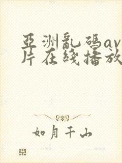 亚洲乱码av毛片在线播放