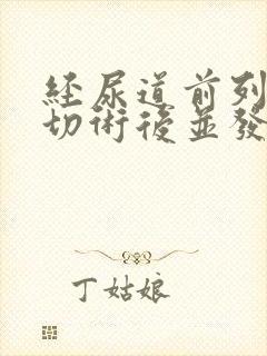 经尿道前列腺电切术后并发症