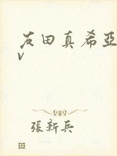 友田真希亚洲av