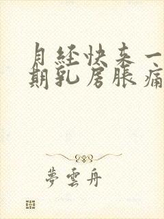 月经快来一个星期乳房胀痛正常吗