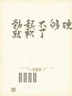 勃起不够硬没射就软了封面