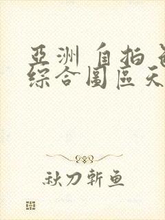 亚洲 自拍 色综合图区天堂封面