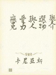 恋爱与选举与巧克力人物介绍