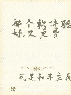 哪个软件听书最好,又免费