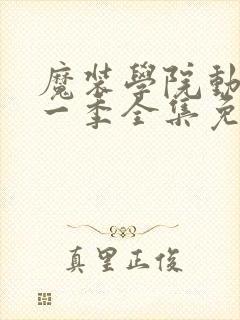 魔装学院动漫第一季全集免费