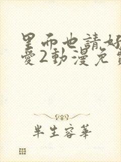 里面也请好好疼爱2动漫免费观看完整