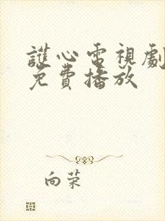 护心电视剧全集免费播放封面