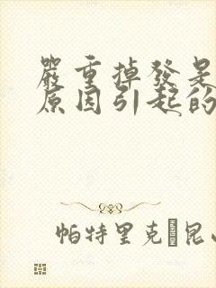 严重掉发是什么原因引起的女性封面