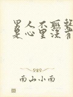 男人不联系是不是心里没有你