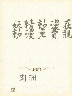 妖精动漫在线看动漫免费观看视频