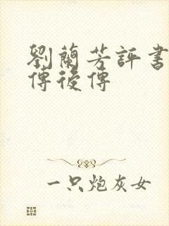 刘兰芳评书岳飞传后传