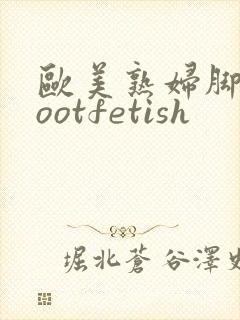欧美熟妇脚交footfetish