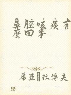 鼻腔咳痰有血怎么回事