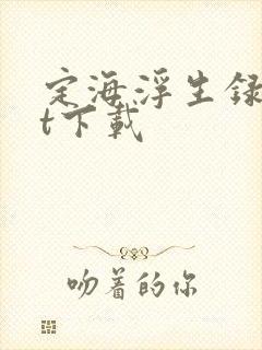 定海浮生录txt下载