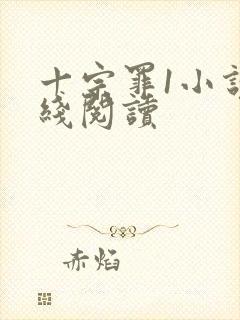 十宗罪1小说在线阅读