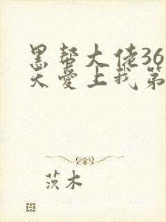 黑帮大佬365天爱上我第一季