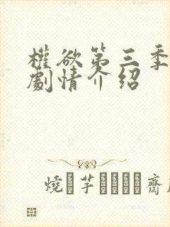 权欲第三季分集剧情介绍