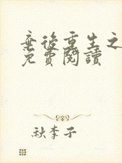 弃后重生之风华免费阅读封面