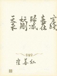 天妖归来完整版未删减在线免费观看