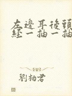 左边耳后头部神经一抽一抽的痛