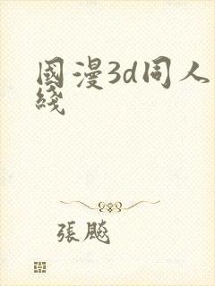 国漫3d同人在线