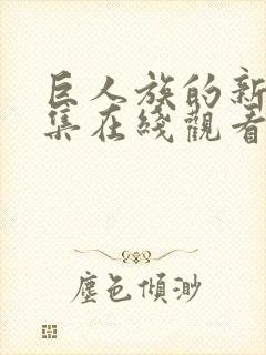 巨人族的新娘全集在线观看封面