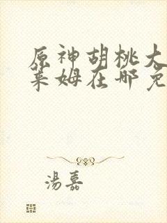 原神胡桃大战史莱姆在哪免费看