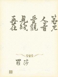 再见爱人第5季在线观看免费高清全集