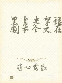 黑月光拿稳be剧本全文在线阅读